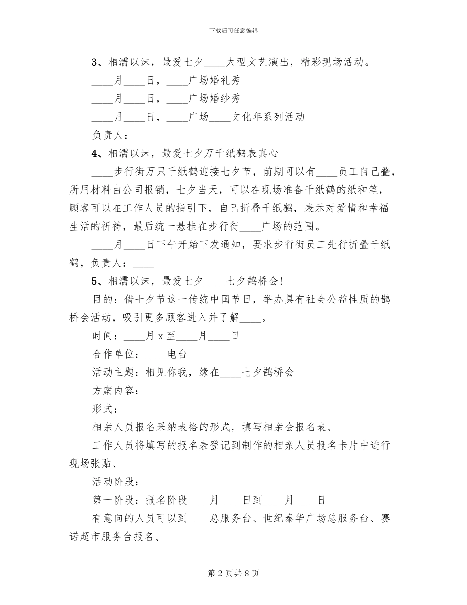 七夕情人节活动方案范文(4篇)_第2页