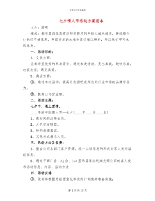 七夕情人节活动方案范本(11篇)