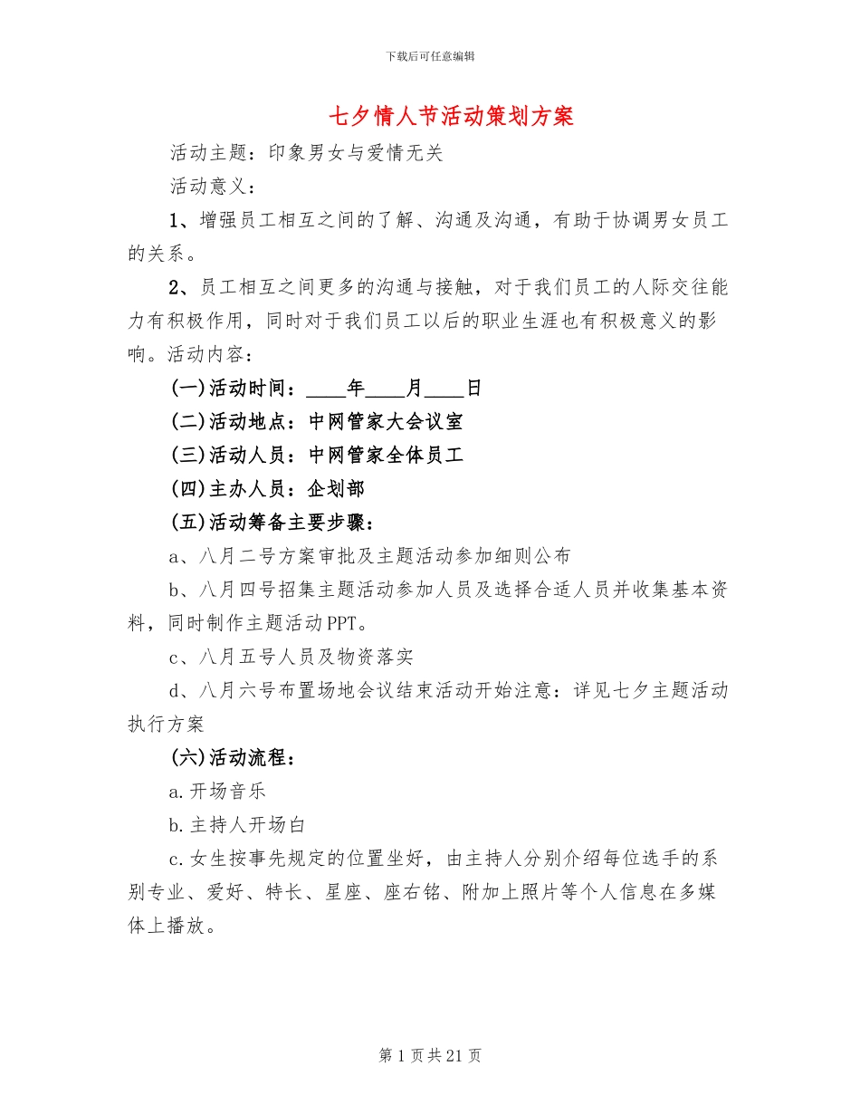 七夕情人节活动策划方案(12篇)_第1页