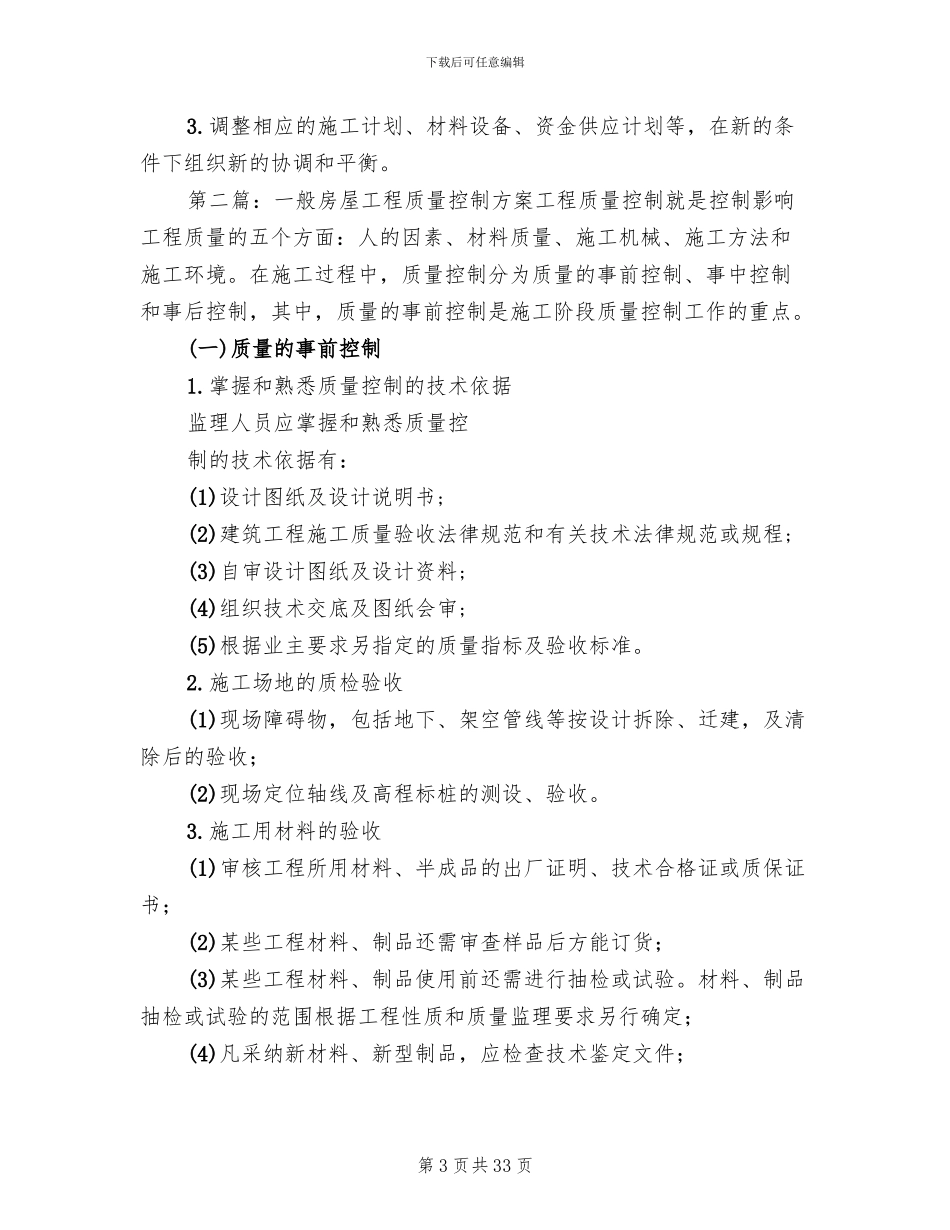 一般房屋工程进度控制方案_第3页