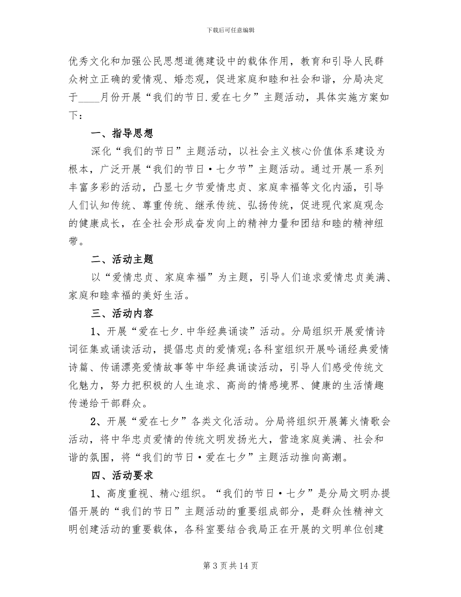 七夕情人节活动策划方案_第3页