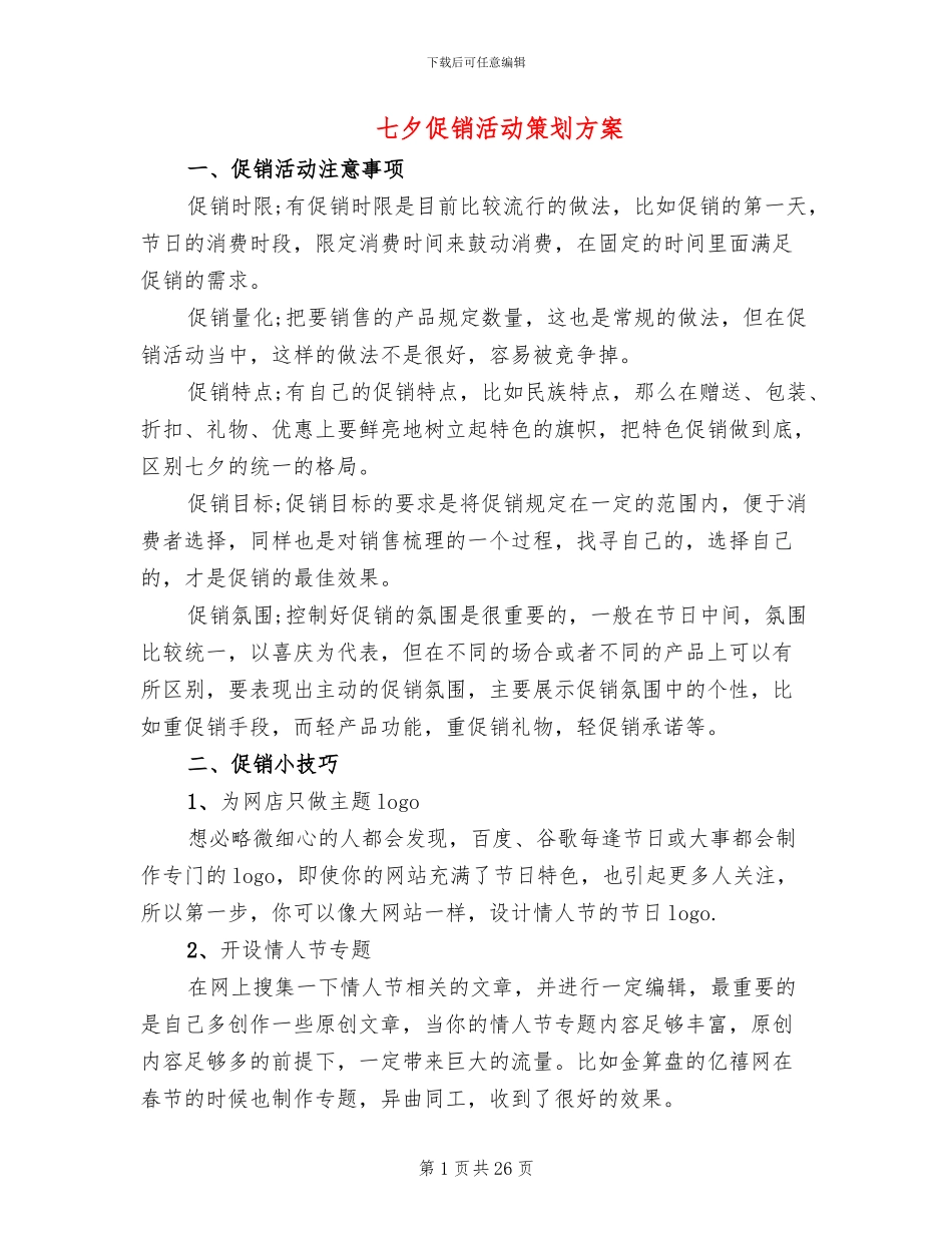 七夕促销活动策划方案_第1页