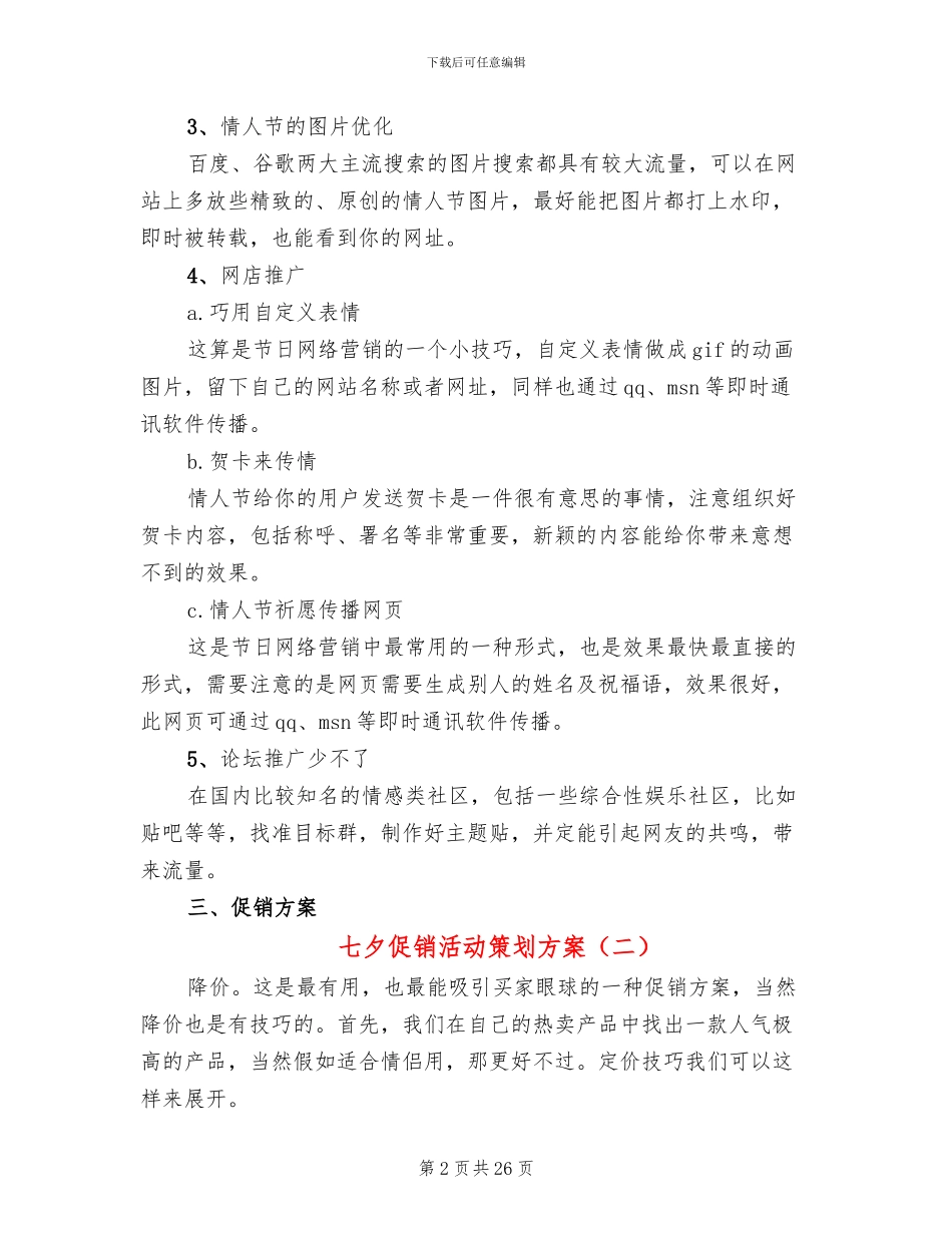 七夕促销活动策划方案_第2页