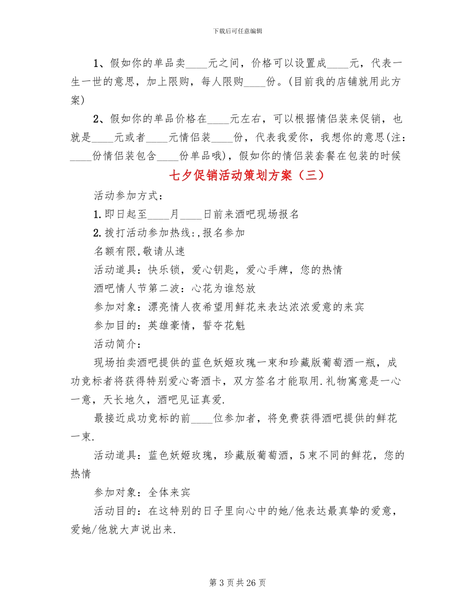 七夕促销活动策划方案_第3页
