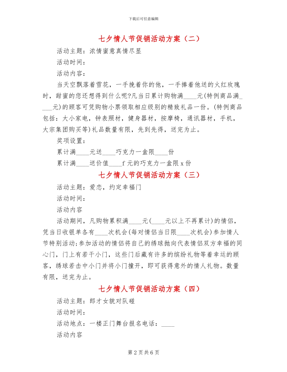 七夕情人节促销活动方案_第2页