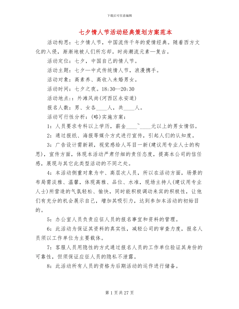 七夕情人节活动经典策划方案范本_第1页
