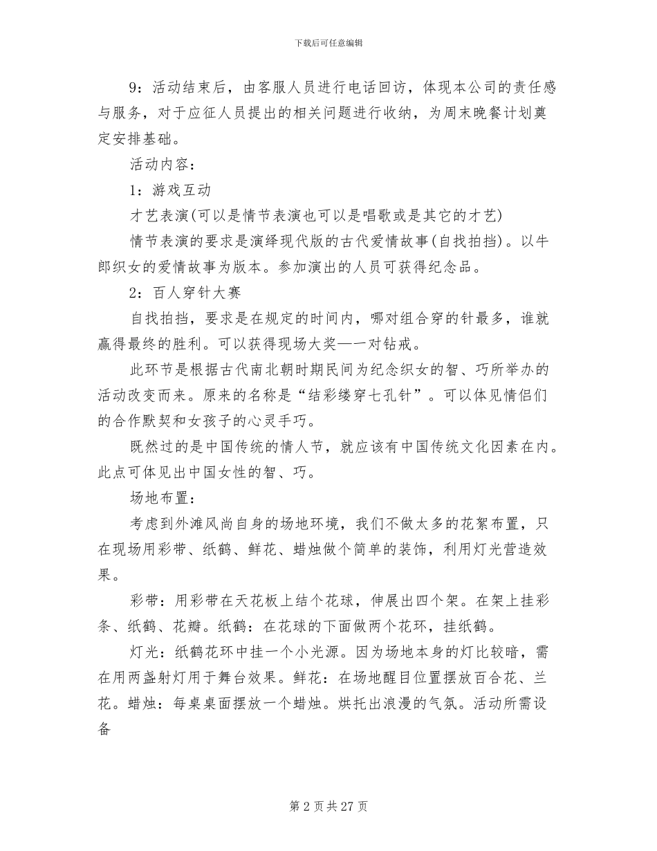 七夕情人节活动经典策划方案范本_第2页