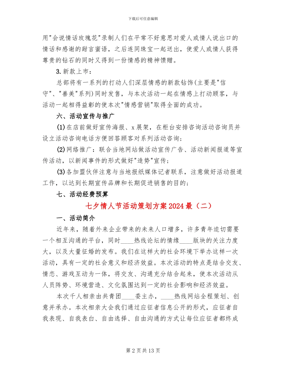 七夕情人节活动策划方案2024最_第2页