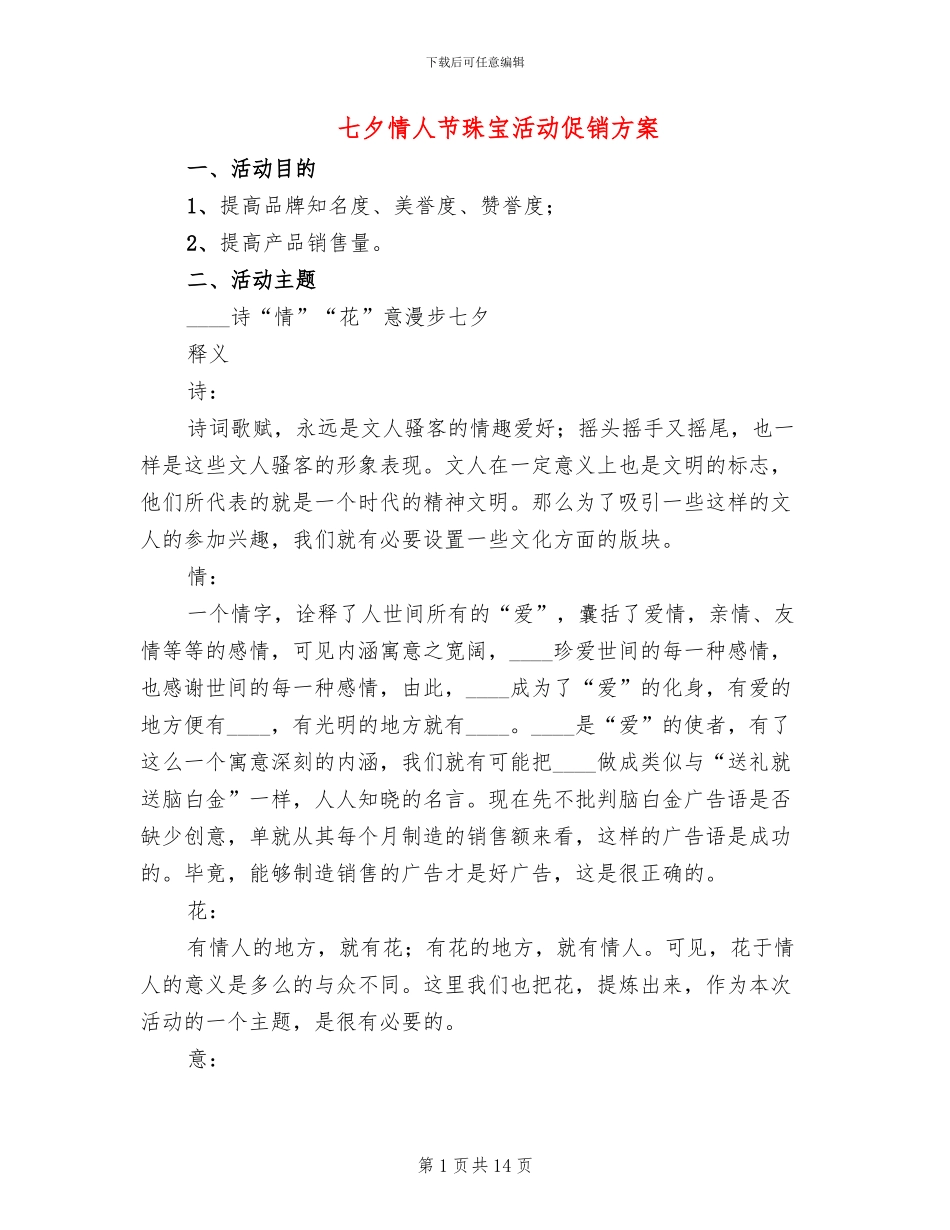 七夕情人节珠宝活动促销方案_第1页