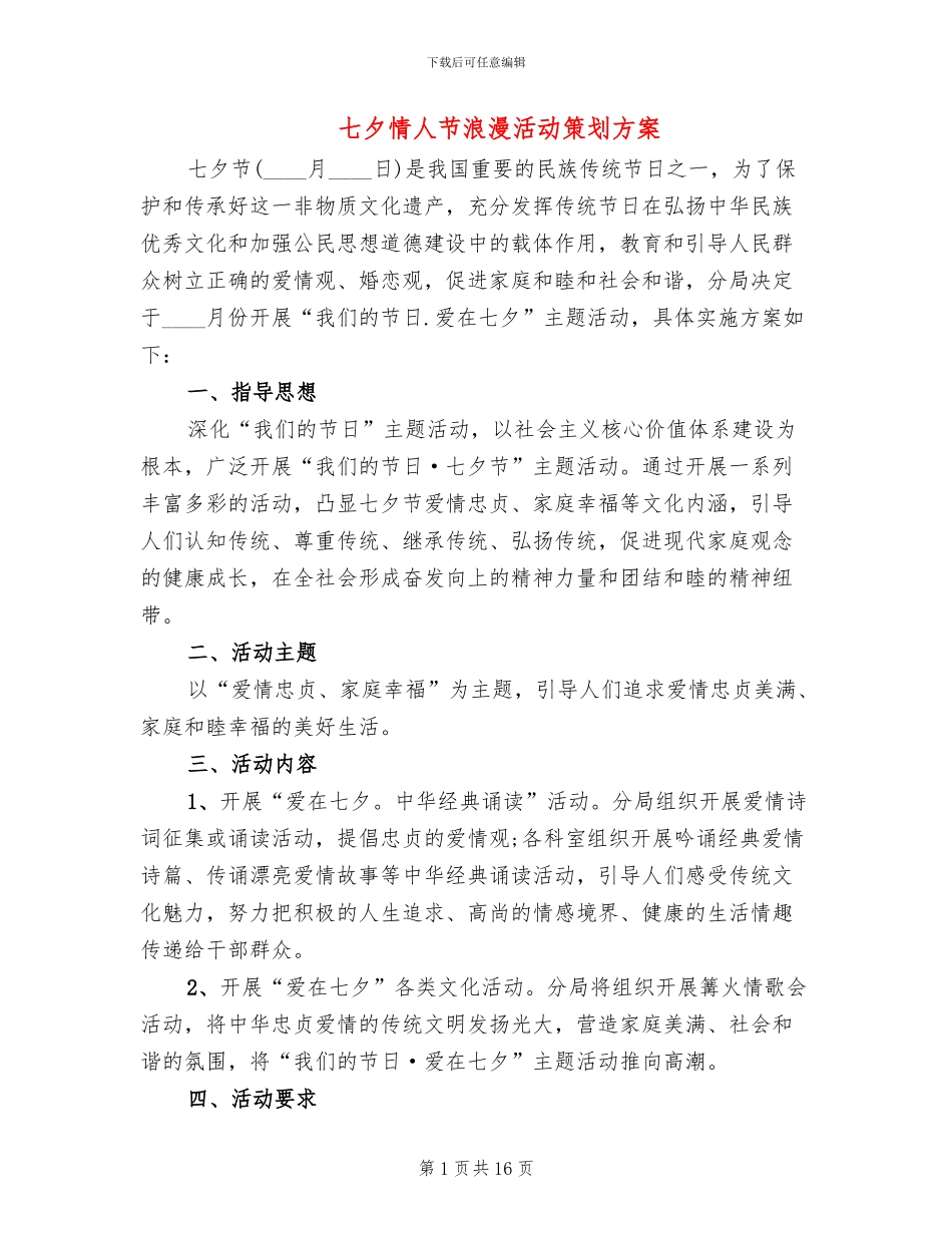 七夕情人节浪漫活动策划方案_第1页