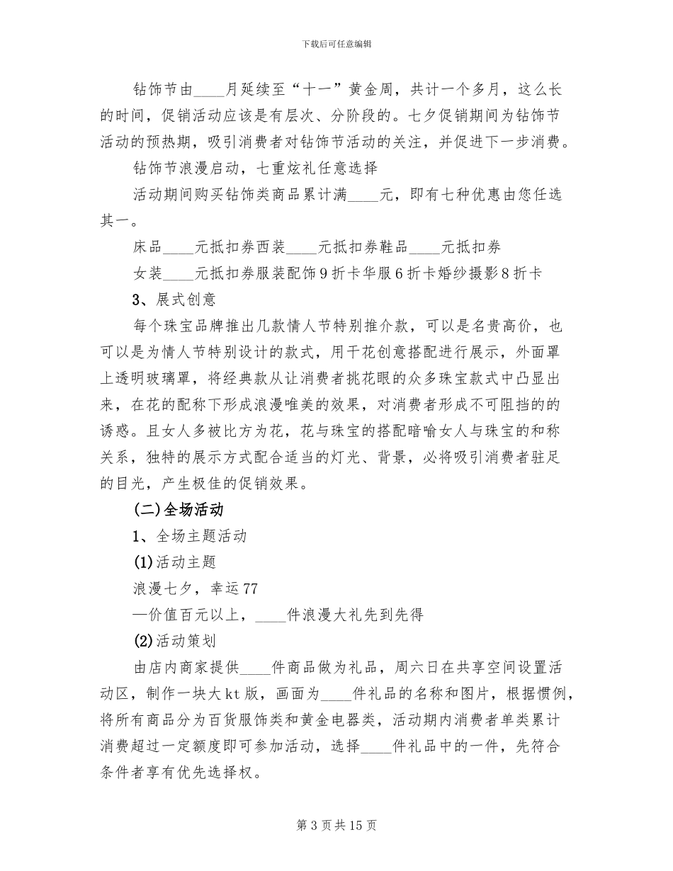 七夕节活动策划方案2024_第3页