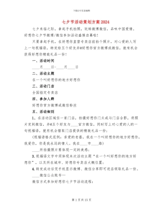 七夕节活动策划方案2024