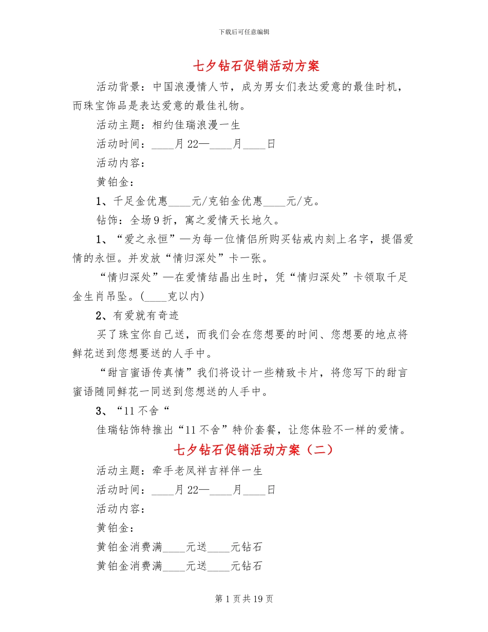 七夕钻石促销活动方案_第1页