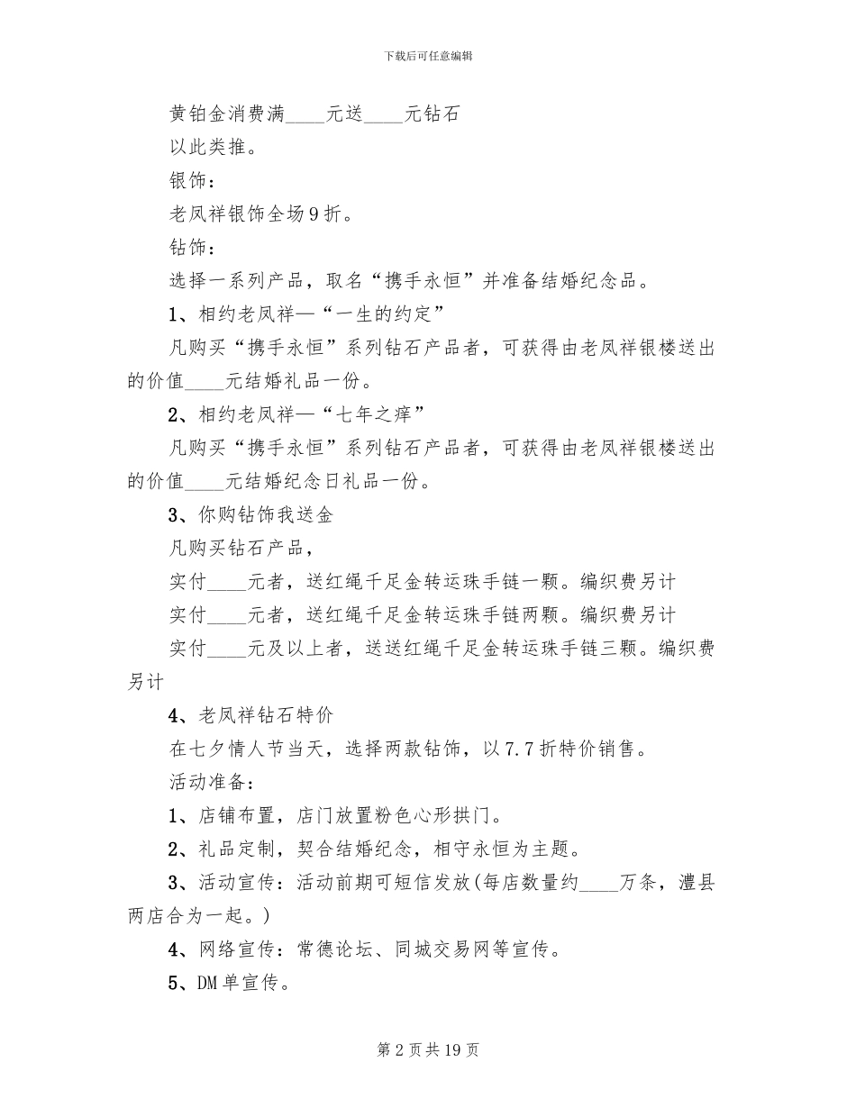 七夕钻石促销活动方案_第2页