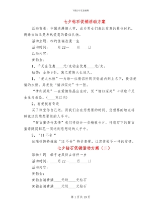 七夕钻石促销活动方案