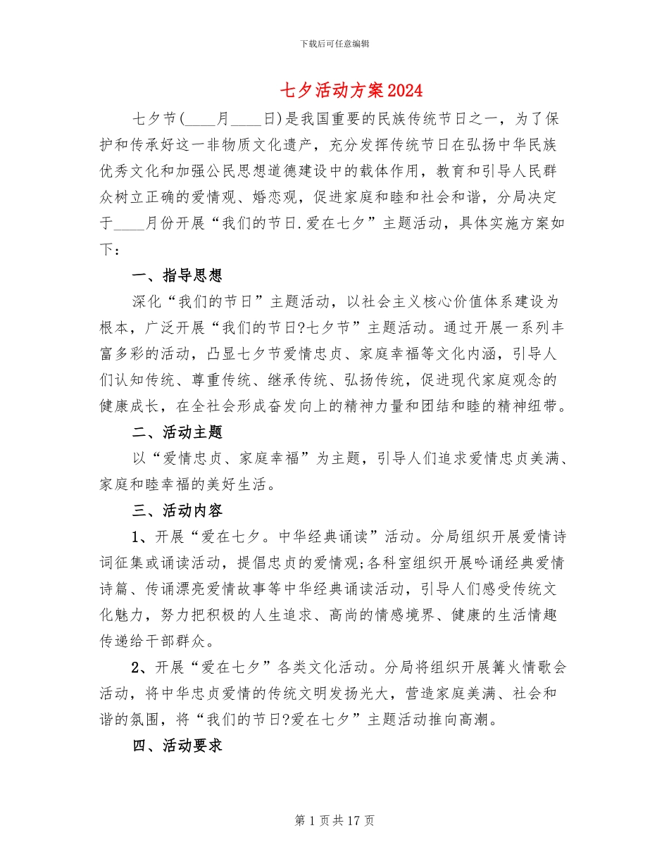 七夕活动方案2024_第1页