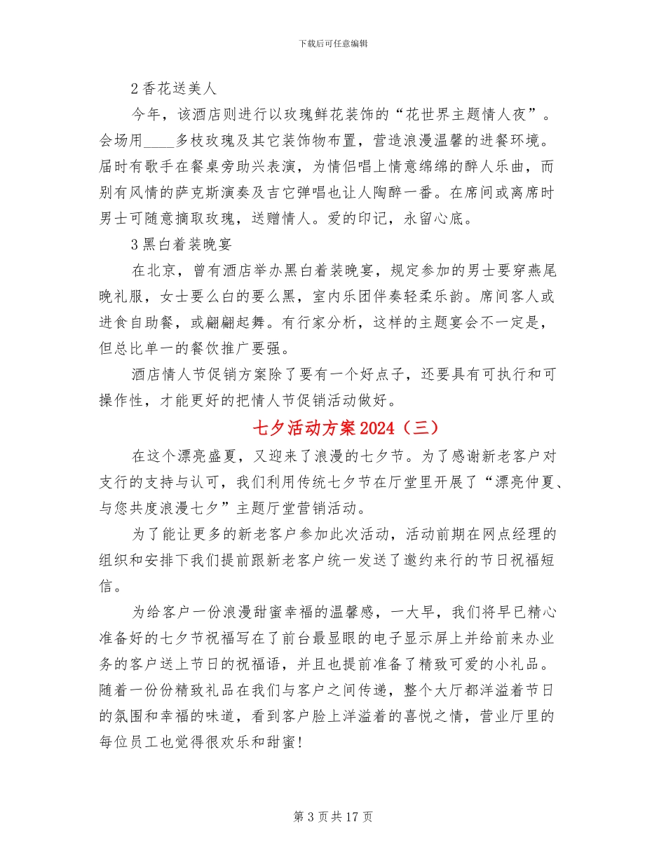 七夕活动方案2024_第3页
