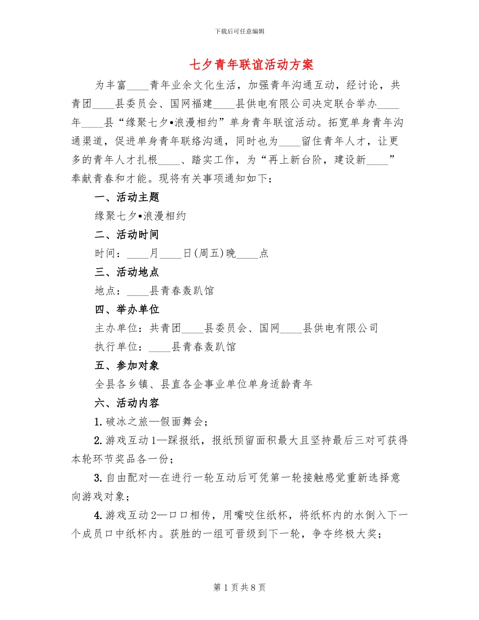 七夕青年联谊活动方案_第1页