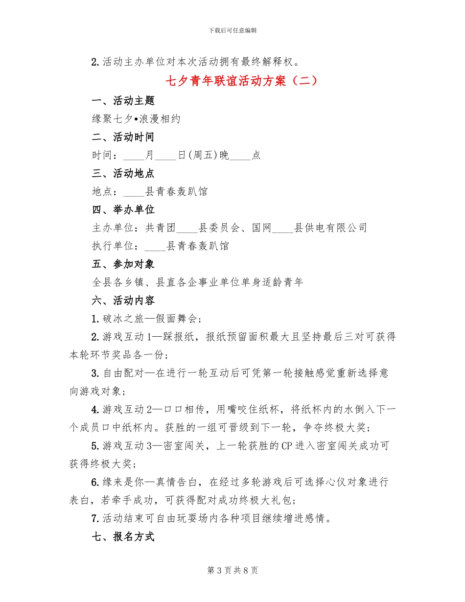 七夕青年联谊活动方案_第3页