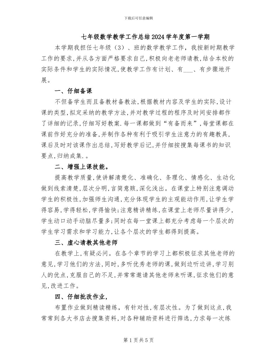 七年级数学教学工作总结2024学年度第一学期_第1页