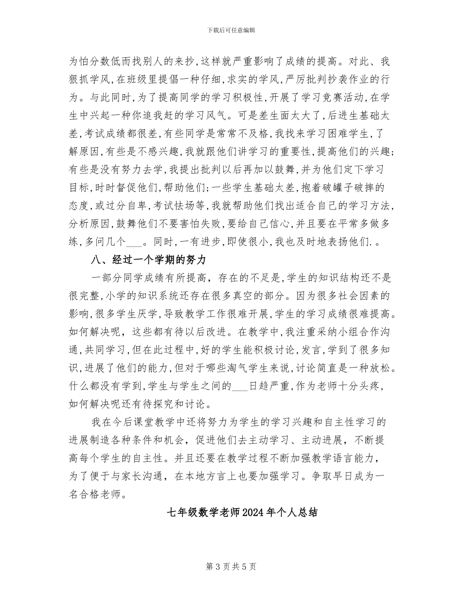 七年级数学教学工作总结2024学年度第一学期_第3页