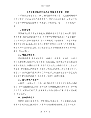 七年级数学教学工作总结2024学年度第一学期
