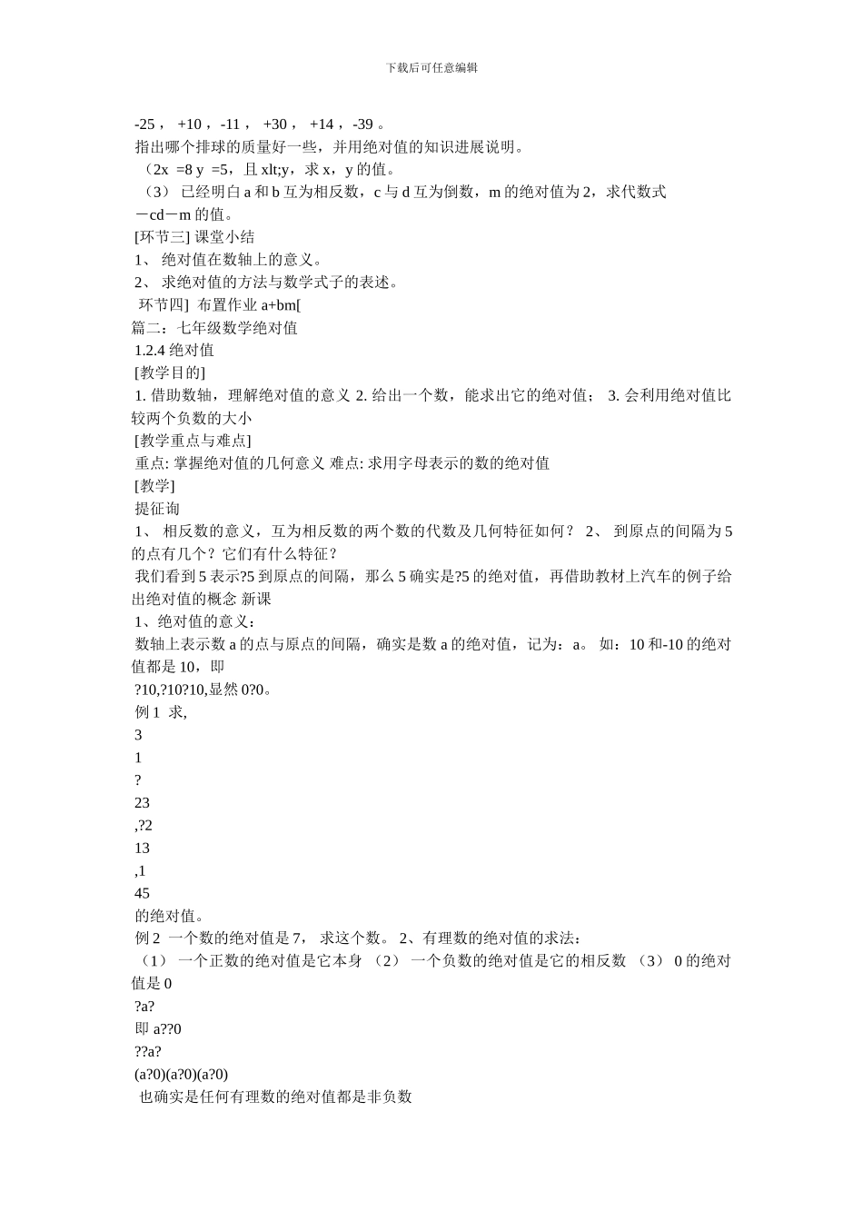 七年级数学绝对值教案_第2页
