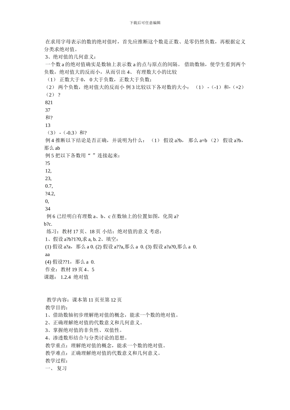 七年级数学绝对值教案_第3页