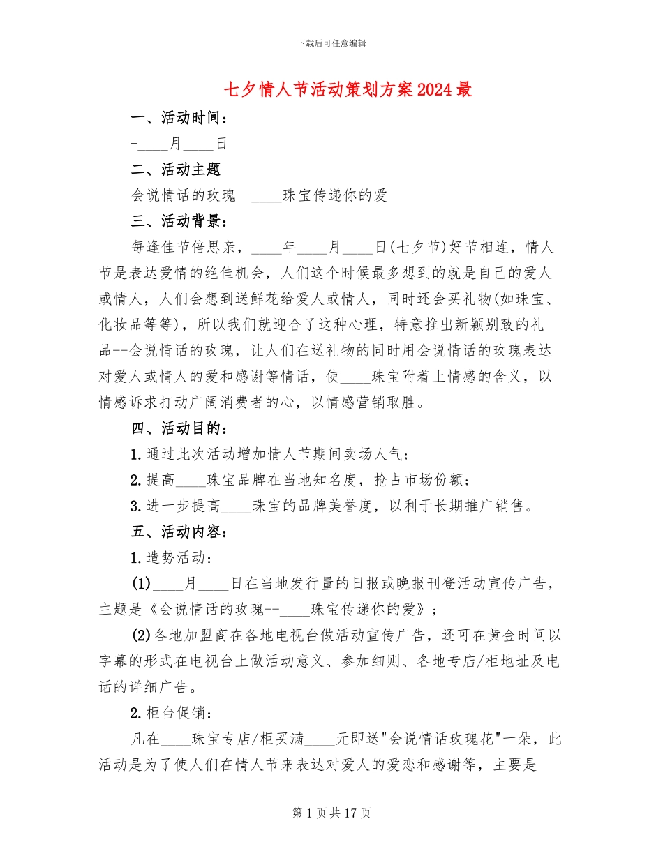 七夕情人节活动策划方案2024最(10篇)_第1页