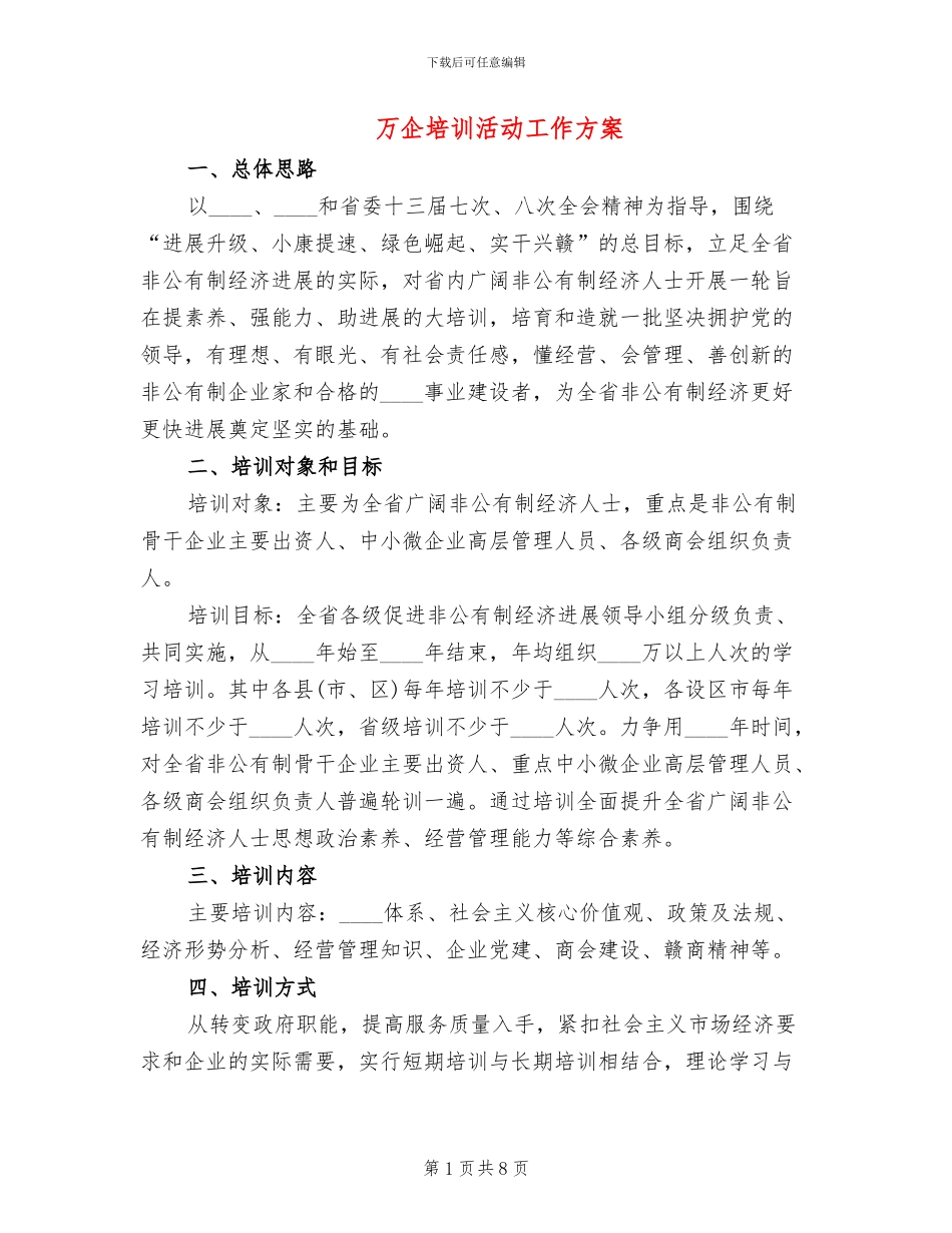 万企培训活动工作方案_第1页