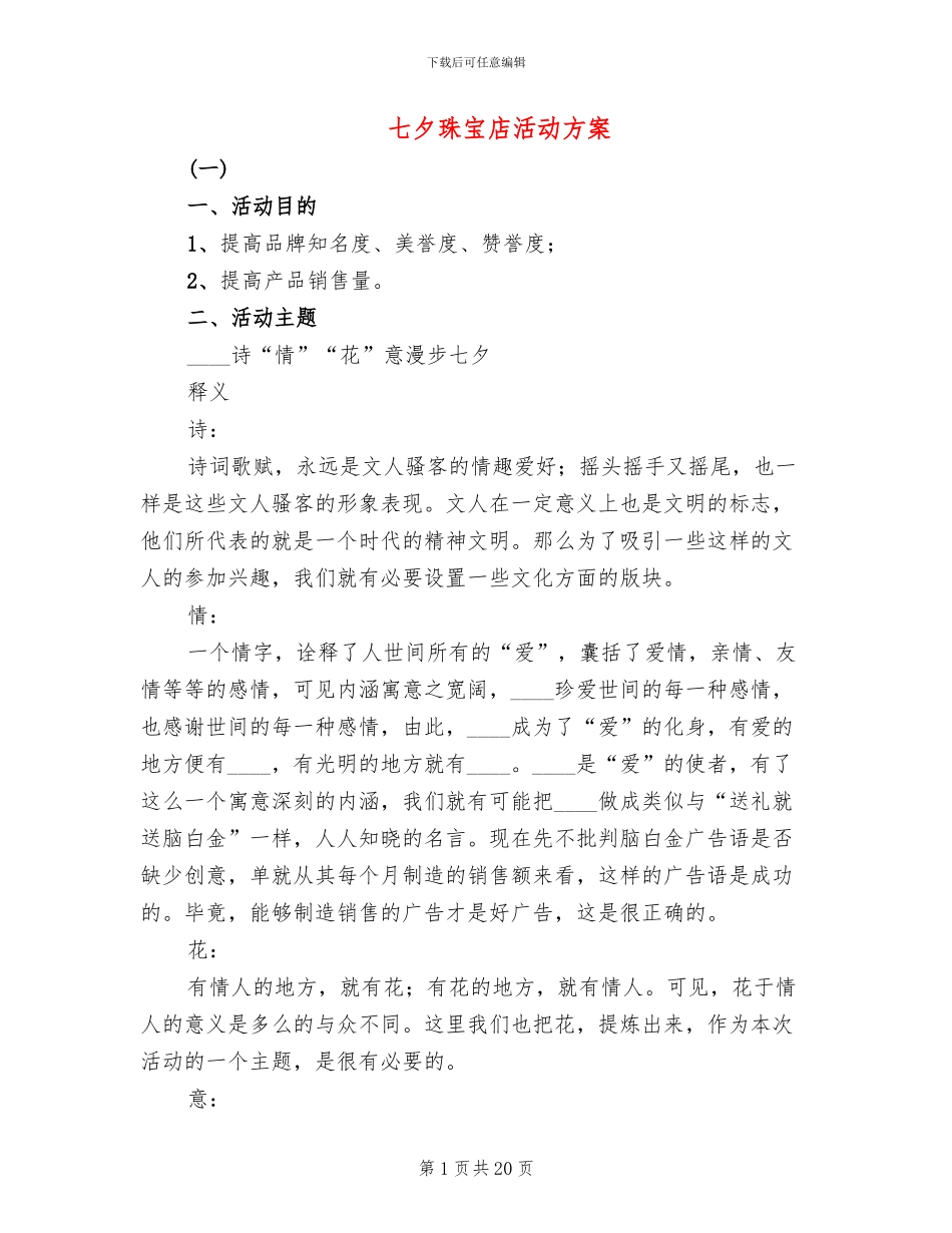 七夕珠宝店活动方案_第1页