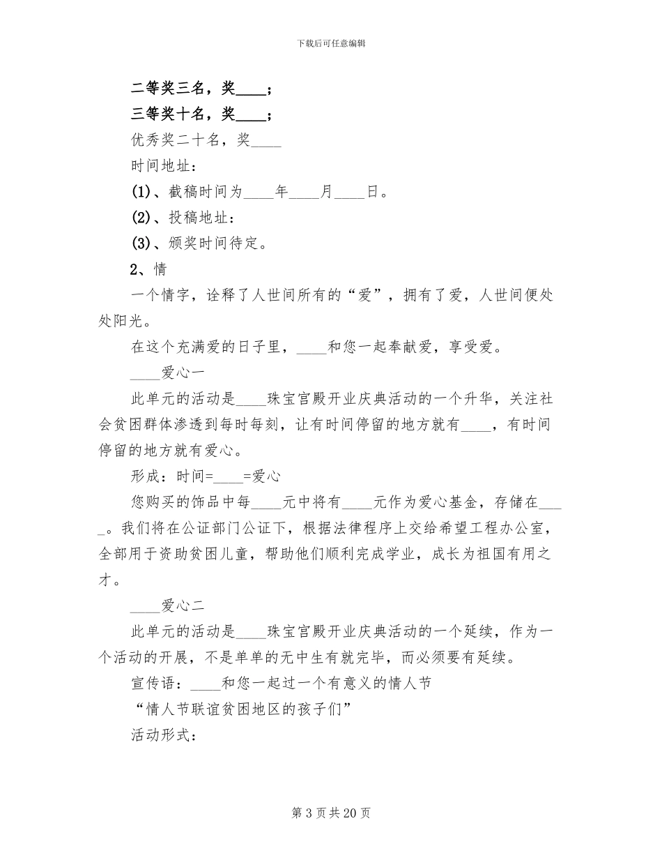 七夕珠宝店活动方案_第3页