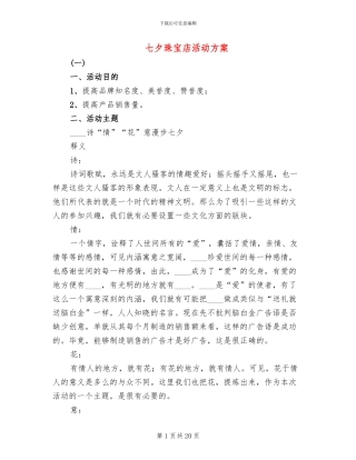 七夕珠宝店活动方案