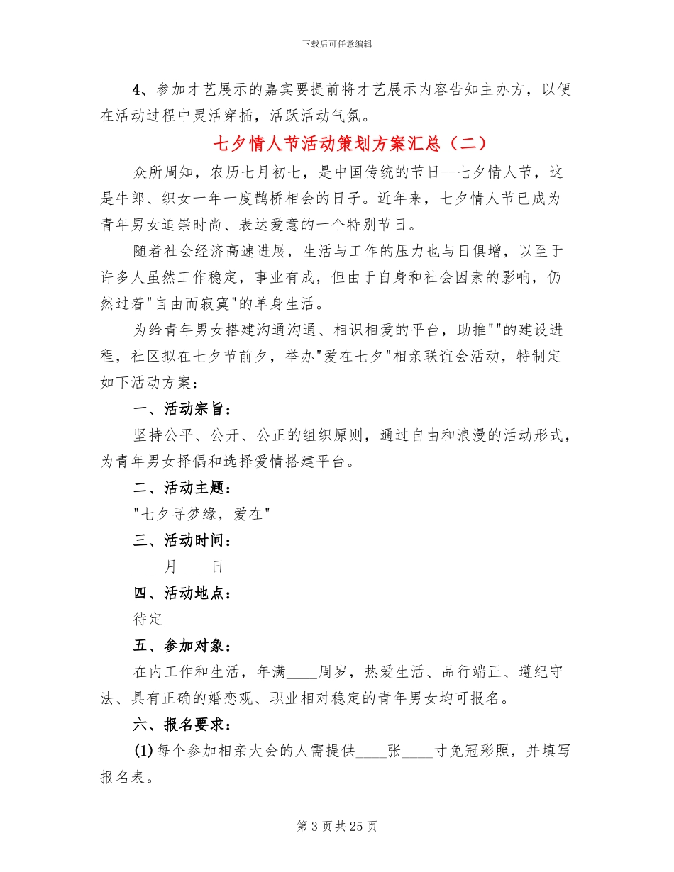 七夕情人节活动策划方案汇总(15篇)_第3页