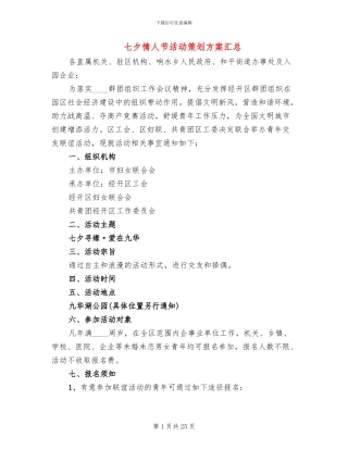 七夕情人节活动策划方案汇总(15篇)