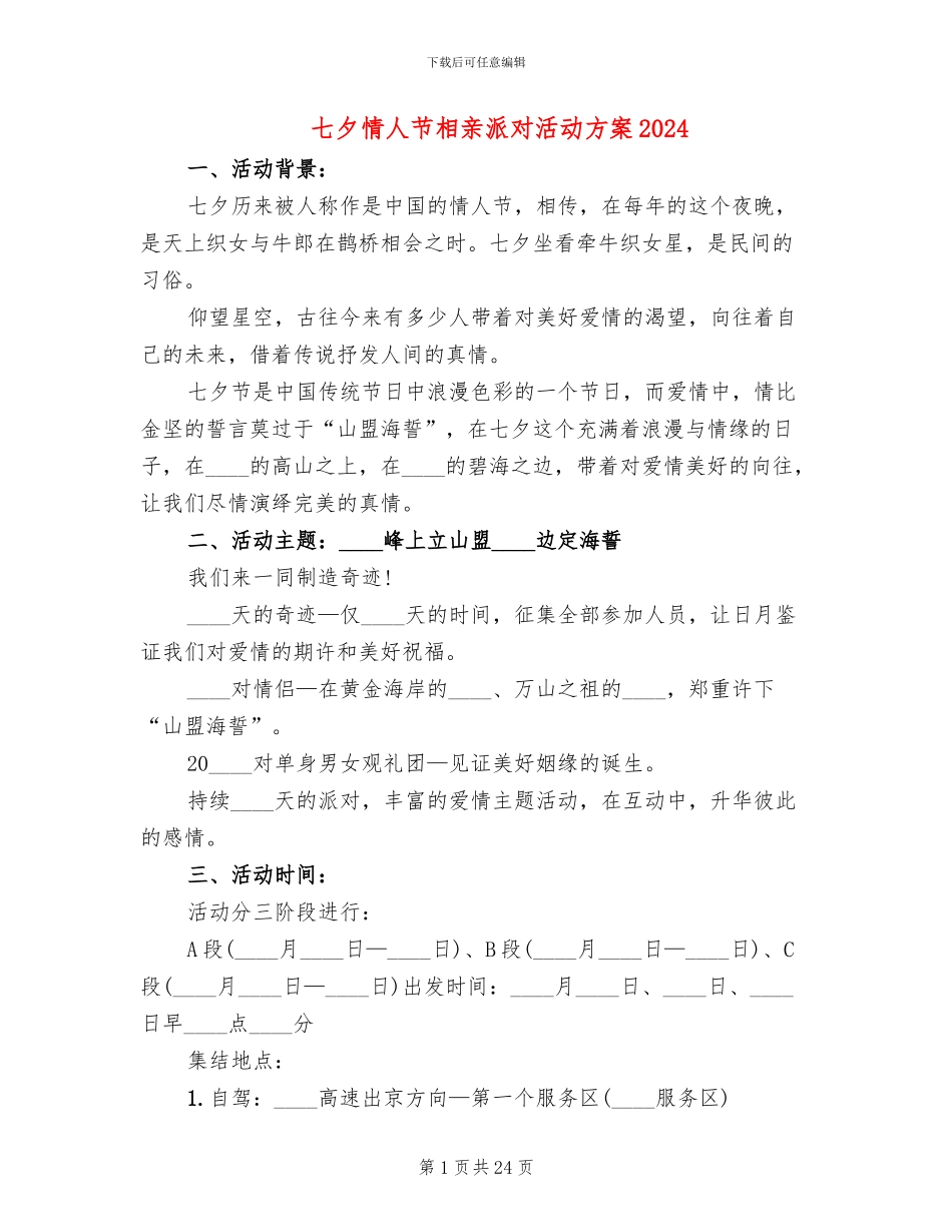 七夕情人节相亲派对活动方案2024_第1页