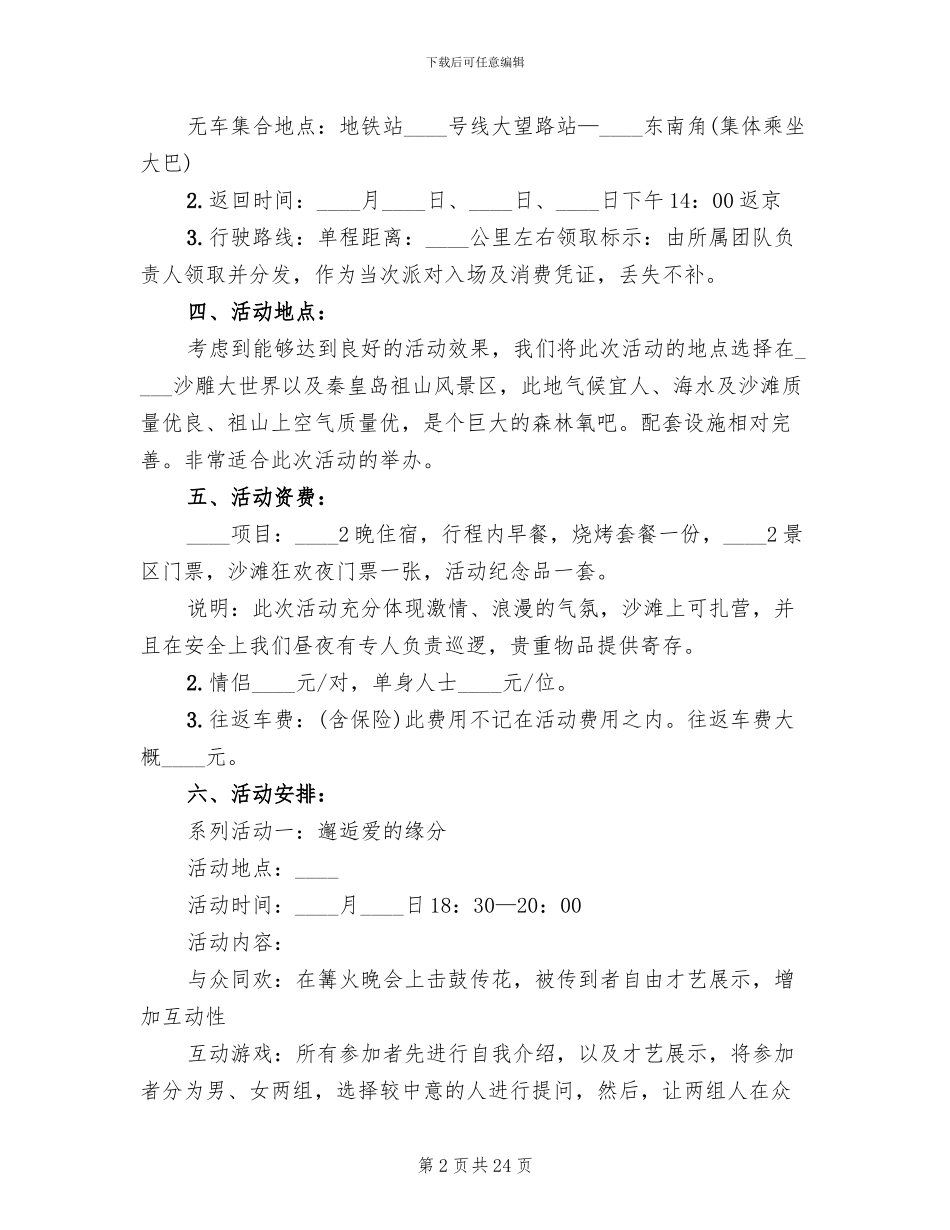 七夕情人节相亲派对活动方案2024_第2页