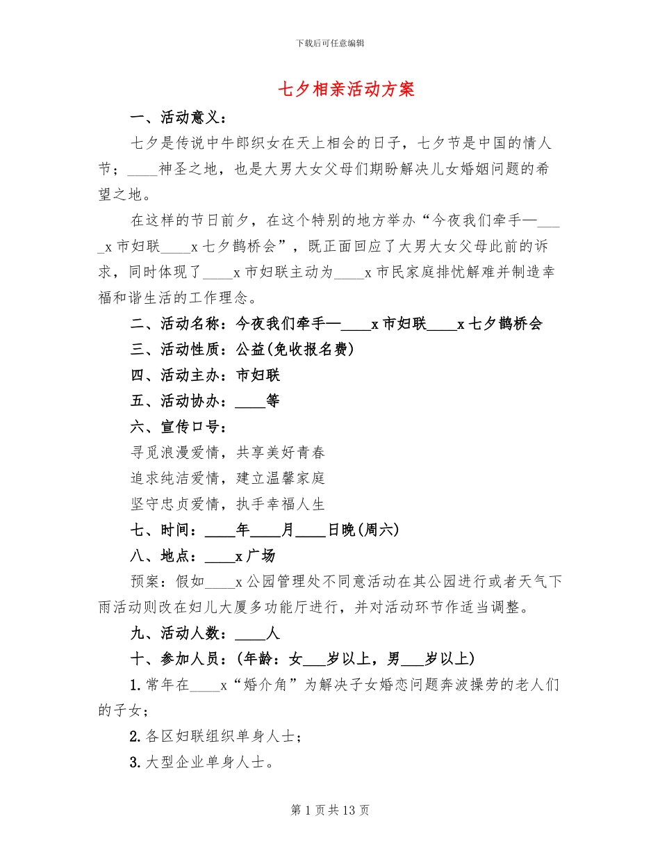 七夕相亲活动方案_第1页