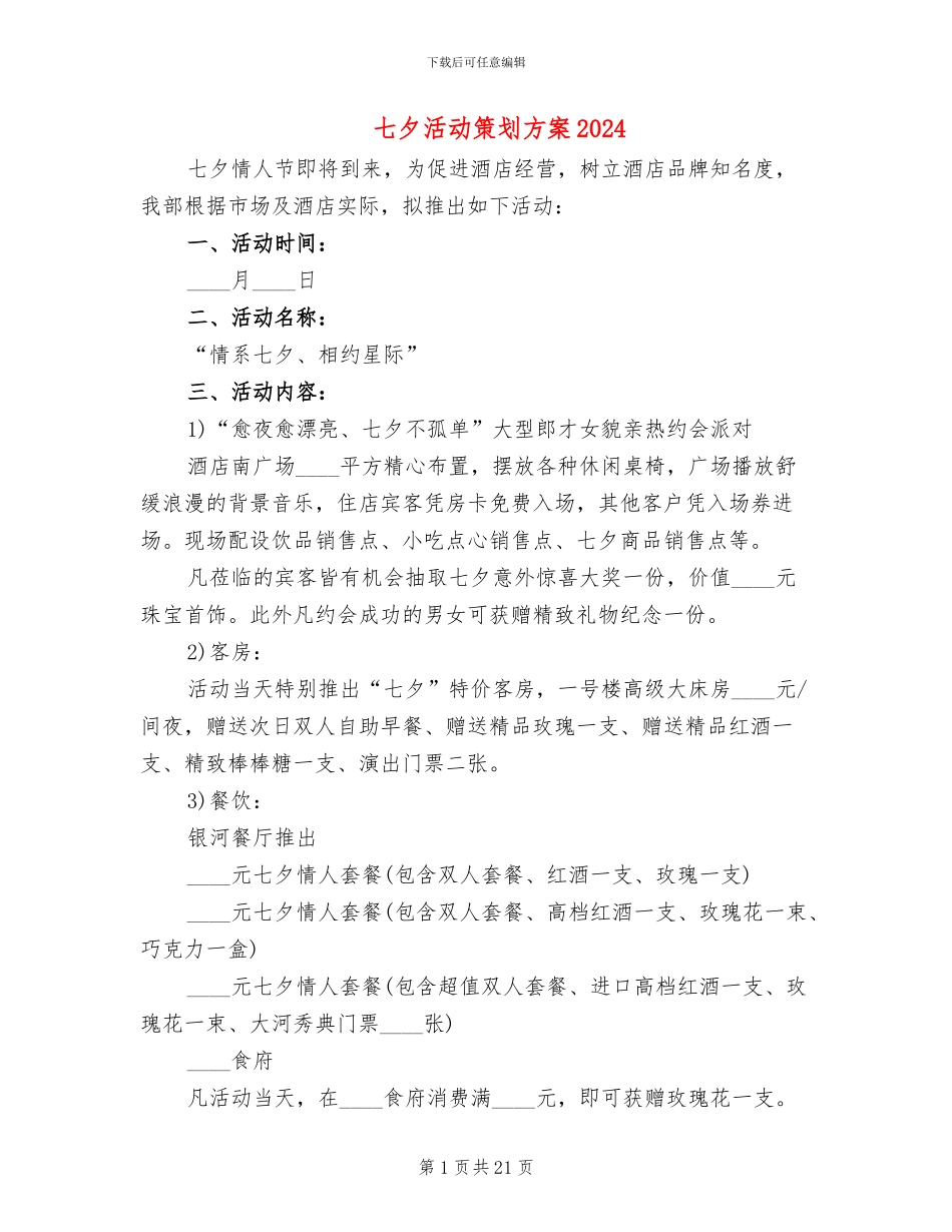 七夕活动策划方案2024_第1页