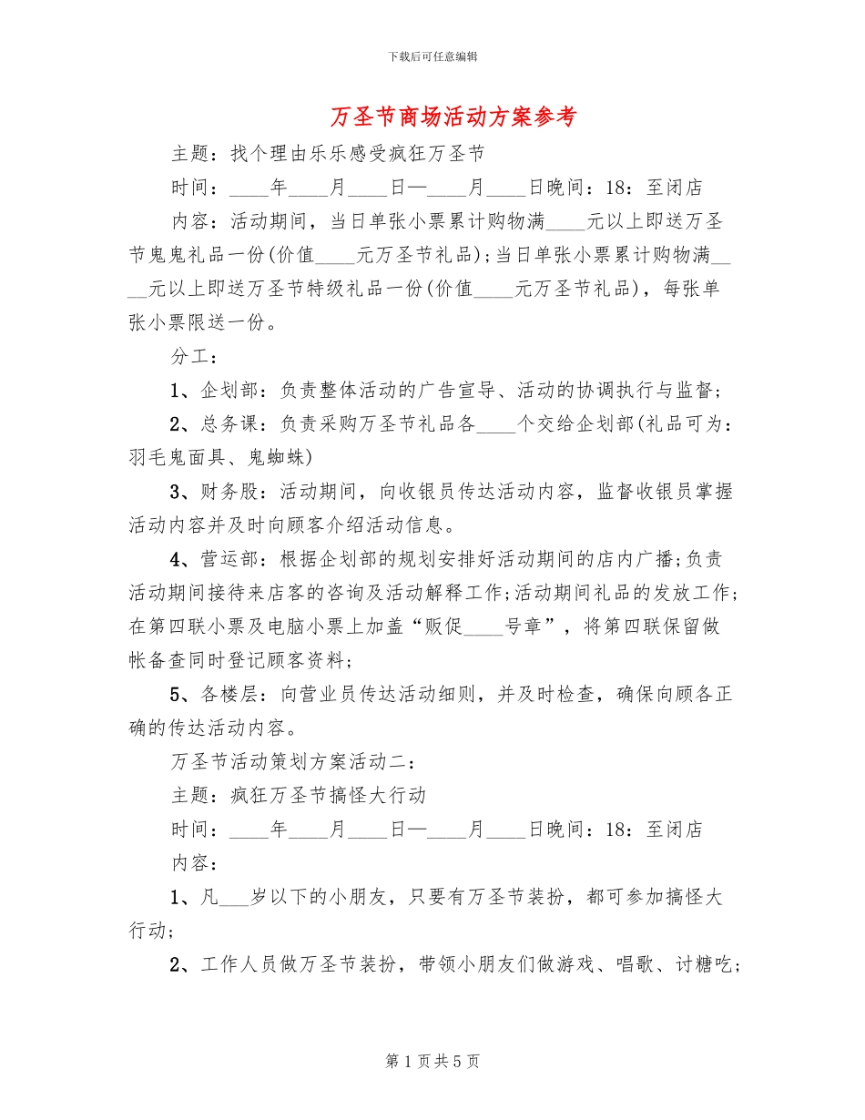 万圣节商场活动方案参考_第1页