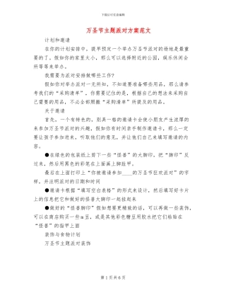 万圣节主题派对方案范文