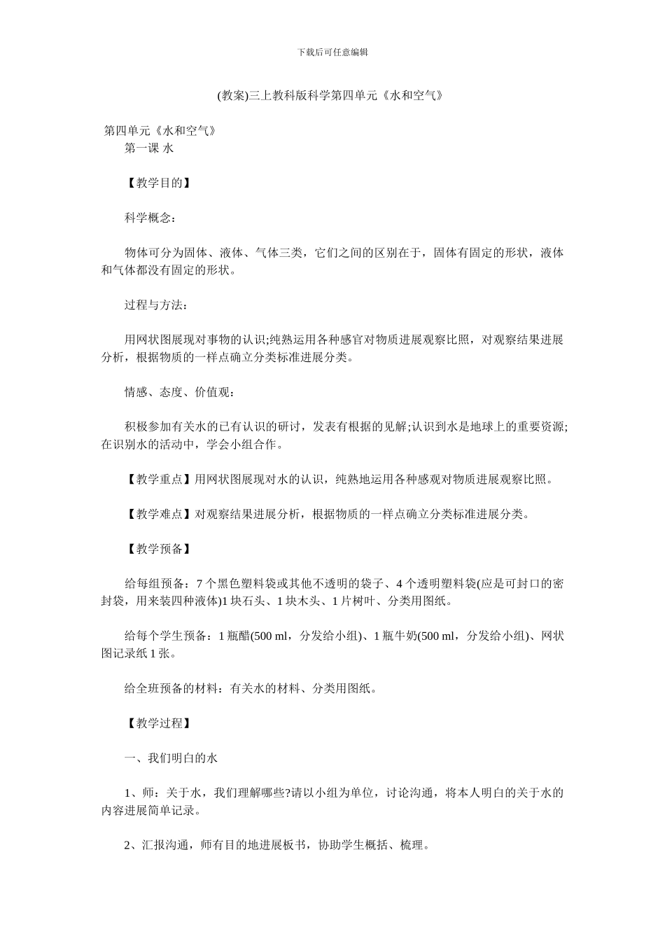 三上教科版科学第四单元《水和空气》_第1页