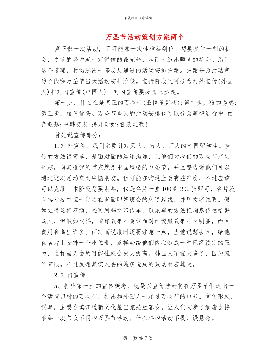 万圣节活动策划方案两个_第1页