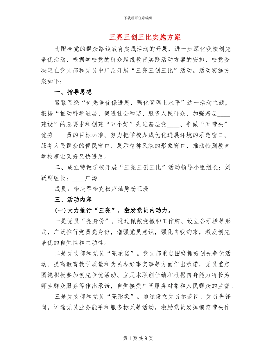 三亮三创三比实施方案_第1页