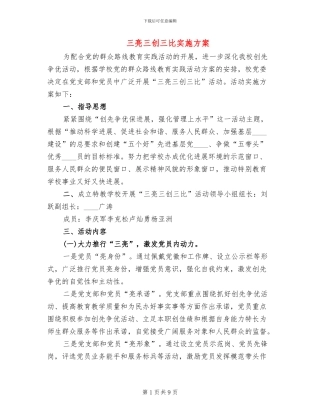 三亮三创三比实施方案