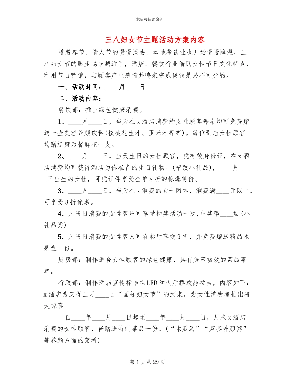 三八妇女节主题活动方案内容(13篇)_第1页