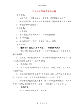 三八妇女节亲子活动方案(16篇)