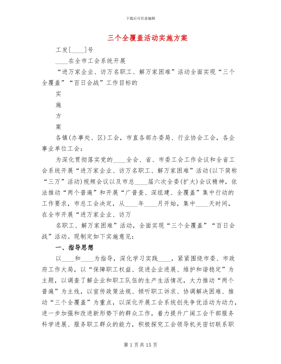 三个全覆盖活动实施方案_第1页
