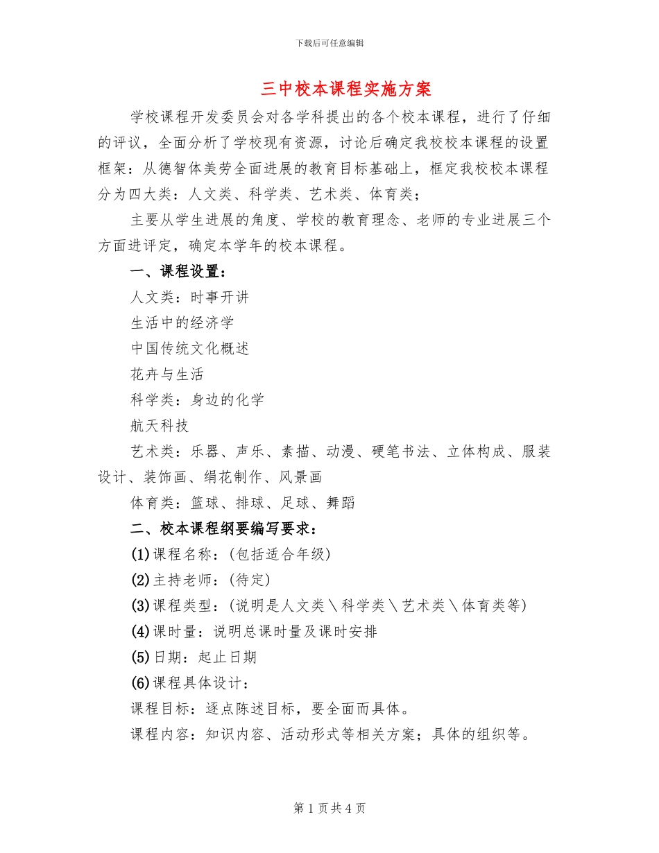三中校本课程实施方案_第1页