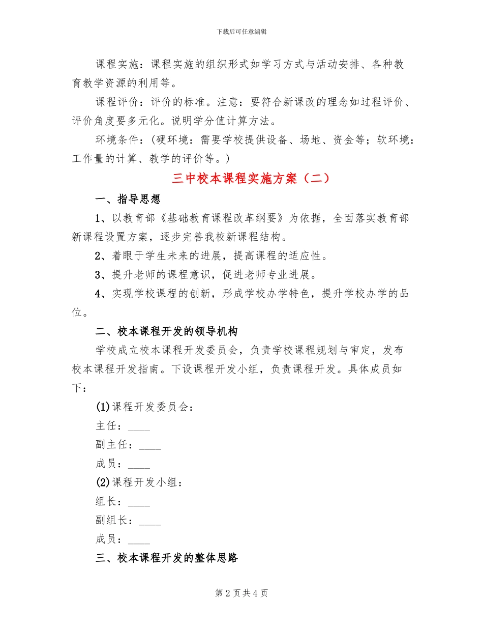 三中校本课程实施方案_第2页